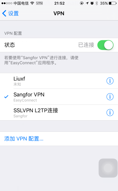 iOS设备上的VPN连接界面示意
